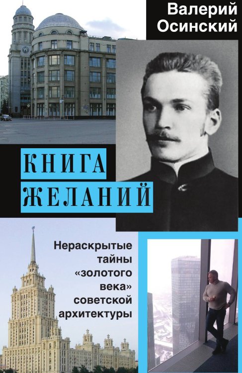Обложка книги «Книга желаний» — Осинский В.А., ISBN 9785001805915