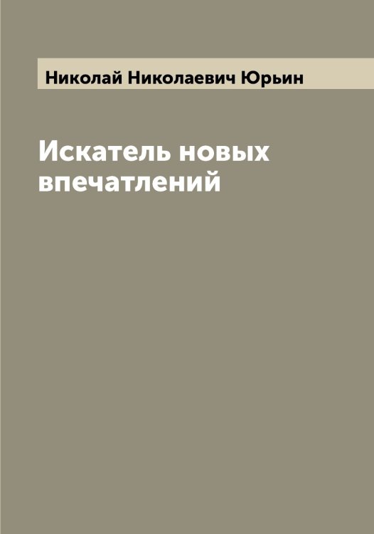Обложка книги «Искатель новых впечатлений» — Николай Николаевич Юрьин, ISBN 9785521394746