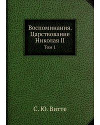 Воспоминания. Царствование Николая II
