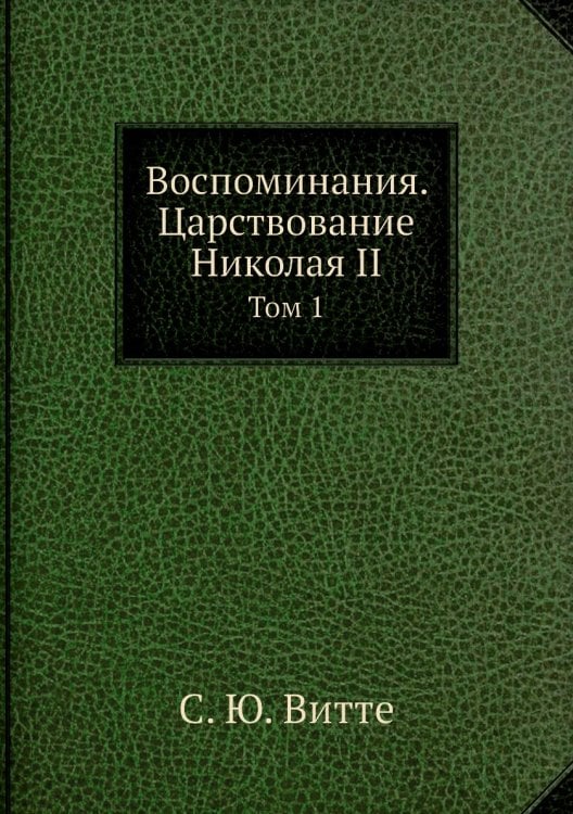 Воспоминания. Царствование Николая II
