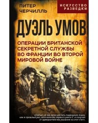 Дуэль умов. Операции британской секретной службы во Франции во Второй мировой войне