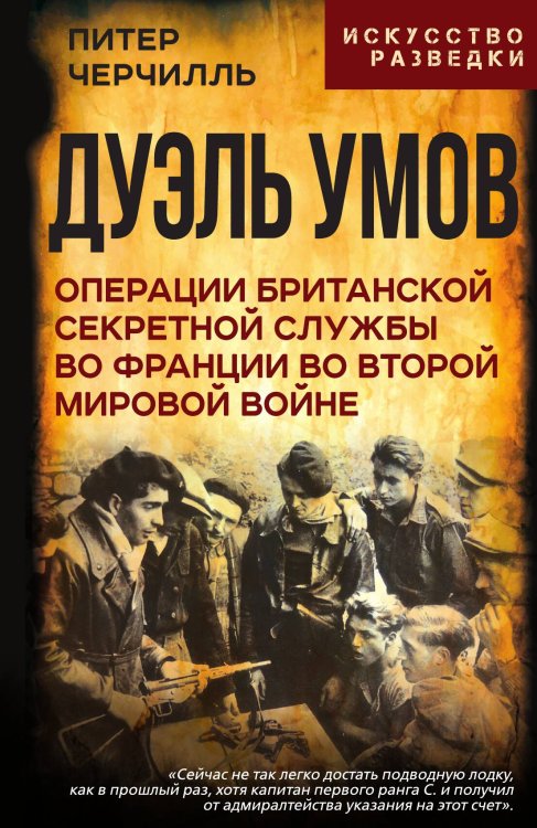 Обложка книги «Дуэль умов. Операции британской секретной службы во Франции во Второй мировой войне» — Черчилль Питер, ISBN 9785002693887