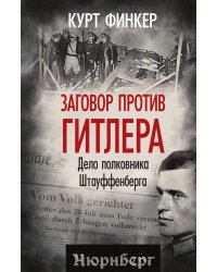 Заговор против Гитлера. Дело полковника Штауффенберга