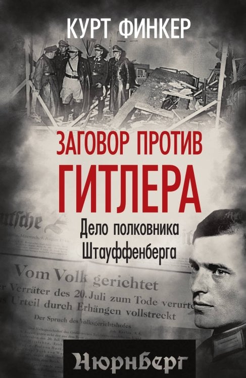 Обложка книги «Заговор против Гитлера. Дело полковника Штауффенберга» — Финкер К., ISBN 9785002691166