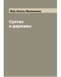 Султан и державы