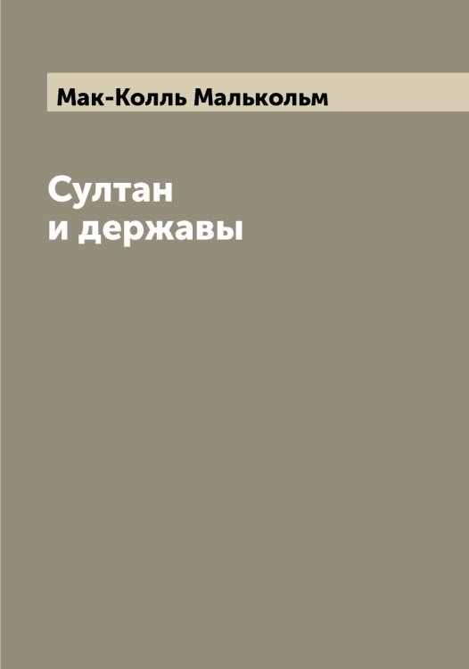 Султан и державы Обложка книги «Султан и державы» — Мак-Колль Малькольм, ISBN 9785519947169