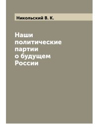 Наши политические партии о будущем России