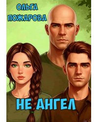 Не Ангел