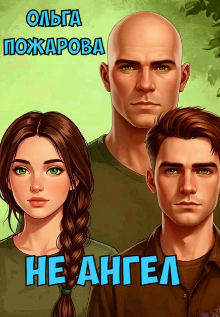 Обложка книги «Не Ангел» — Ольга Пожарова, ISBN 9785524049216