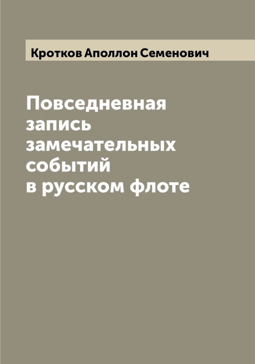 Обложка книги «Повседневная запись замечательных событий в русском флоте» — Кротков Аполлон Семенович, ISBN 9785519912365