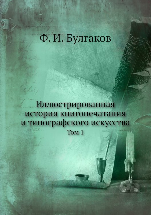 Иллюстрированная история книгопечатания и типографского искусства