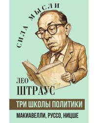 Три школы политики: Макиавелли, Руссо, Ницше