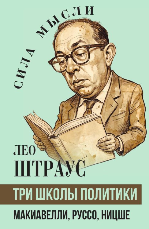 Обложка книги «Три школы политики: Макиавелли, Руссо, Ницше» — Штраус Лео, ISBN 9785002695690