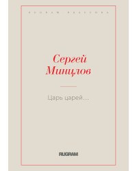 Царь царей…