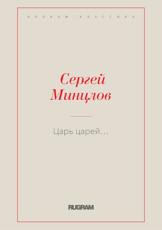 Обложка книги «Царь царей…» — Сергей Рудольфович Минцлов, ISBN 9785519726474