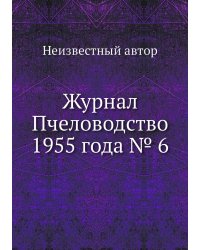 Журнал Пчеловодство 1955 года № 6