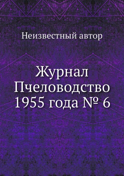 Журнал Пчеловодство 1955 года № 6