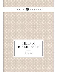 Негры в Америке