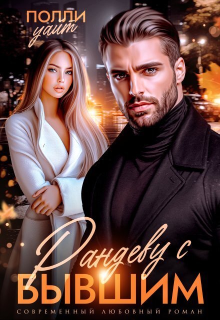 Рандеву с бывшим Обложка книги «Рандеву с бывшим» — Полли Уайт, ISBN 9785524055071