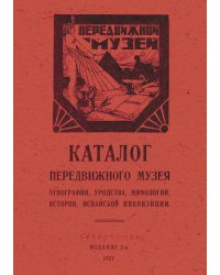 Каталог Передвижного музея этнографии, уродства, мифологии, истории, испанской инквизиции