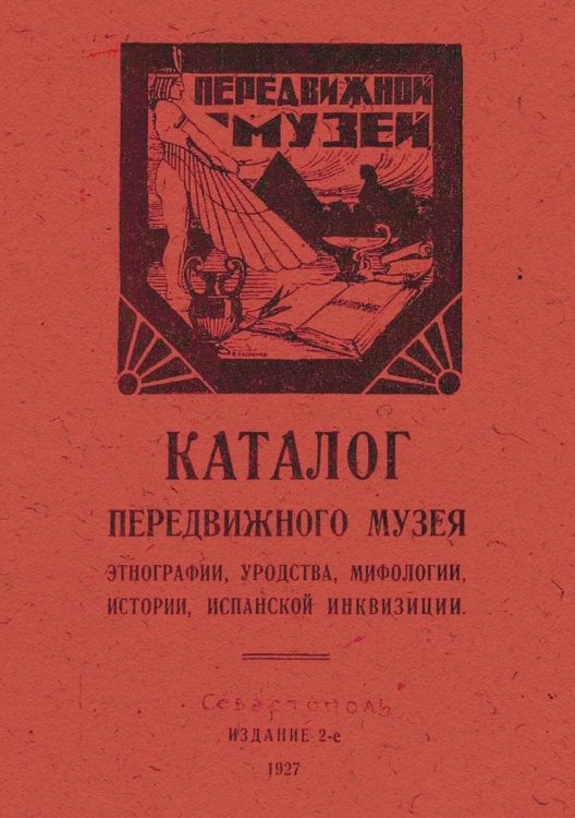 Обложка книги «Каталог Передвижного музея этнографии, уродства, мифологии, истории, испанской инквизиции» — Нет автора, ISBN 9785521960873