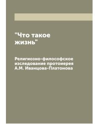 "Что такое жизнь"