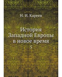 История Западной Европы в новое время