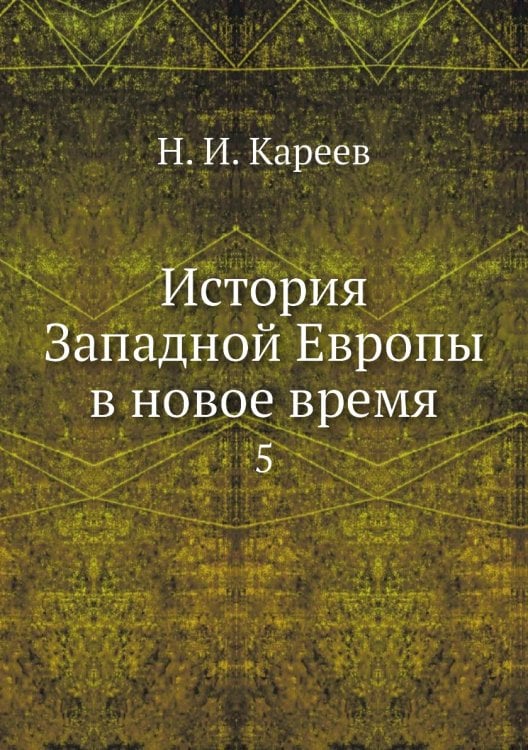 История Западной Европы в новое время