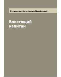 Блестящий капитан