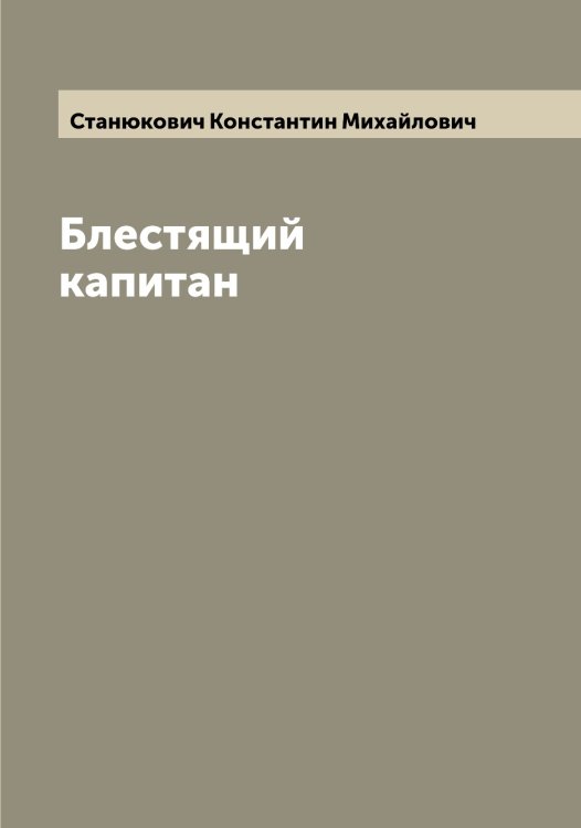 Обложка книги «Блестящий капитан» — Станюкович Константин Михайлович, ISBN 9785519753128
