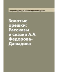 Золотые орешки: Рассказы и сказки А.А. Федорова-Давыдова