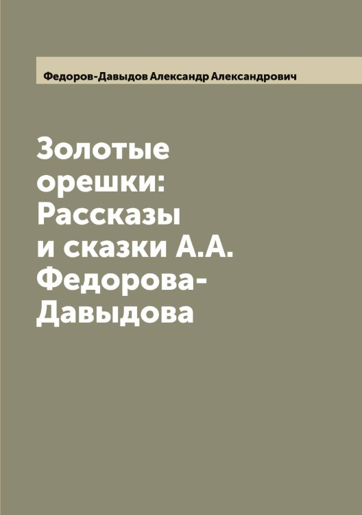 Обложка книги «Золотые орешки: Рассказы и сказки А.А. Федорова-Давыдова» — Федоров-Давыдов Александр Александрович, ISBN 9785519788625