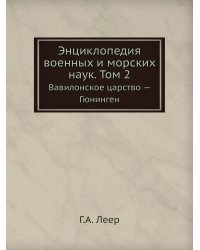 Энциклопедия военных и морских наук. Том 2