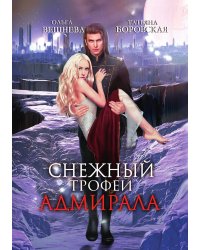 Снежный трофей адмирала