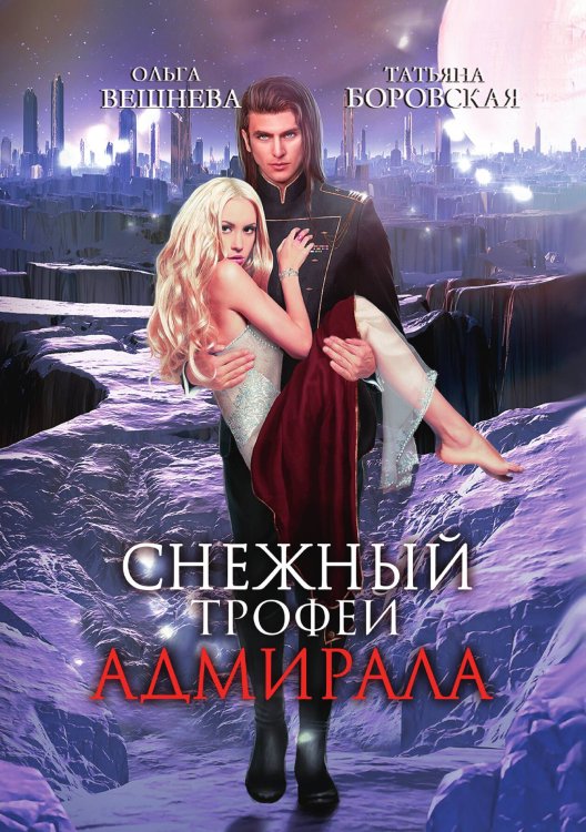 Обложка книги «Снежный трофей адмирала» — Ольга Вешнева; Татьяна Боровская, ISBN 9785521903252