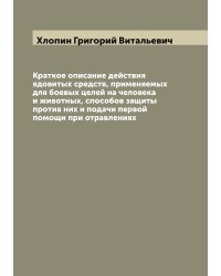Краткое описание действия ядовитых средств, применяемых для боевых целей на человека и животных, способов защиты против них и подачи первой помощи при отравлениях