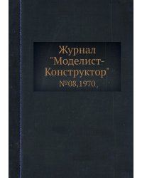 Журнал "Моделист-Конструктор"
