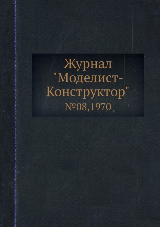 Журнал "Моделист-Конструктор"