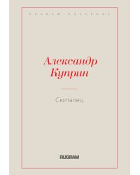 Скиталец