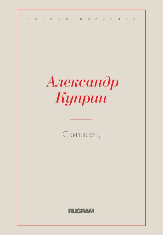 Обложка книги «Скиталец» — Куприн Александр Иванович, ISBN 9785519727143
