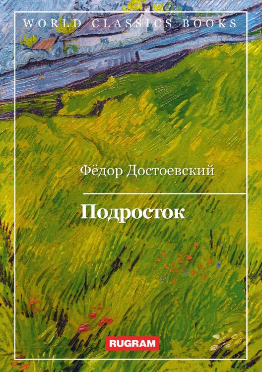 Обложка книги «Подросток» — Ф.М. Достоевский, ISBN 9785521768011