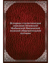 Историко-статистическое описание Белевской Жабынской Введенской мужской общежительной пустыни