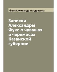 Записки Александры Фукс о чувашах и черемисах Казанской губернии
