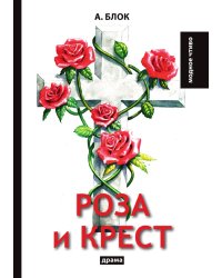 Роза и крест