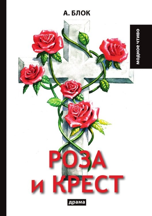 Роза и крест
