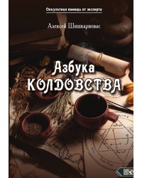 Азбука колдовства