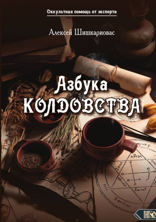 Обложка книги «Азбука колдовства» — Алексей Шишкариовас, ISBN 9785888759066