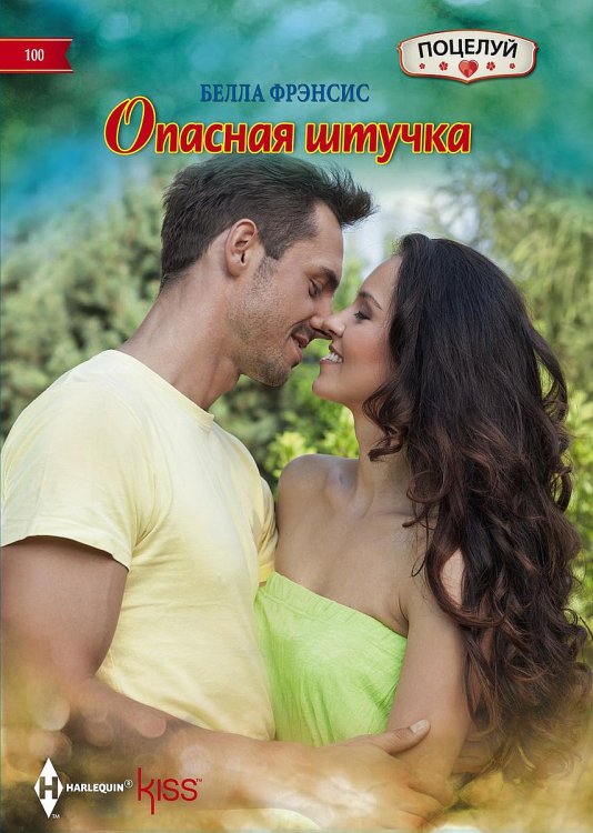 Обложка книги «Опасная штучка» — Белла Фрэнсис, ISBN 9785521878529