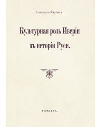 Культурная роль Иверии в истории Руси