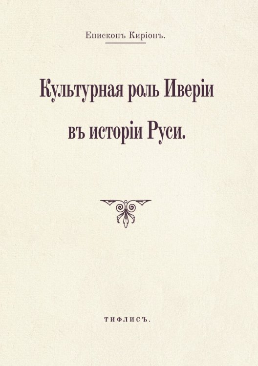 Обложка книги «Культурная роль Иверии в истории Руси» — Епископ Кирион, ISBN 9785519694278